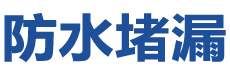固原防水补漏公司